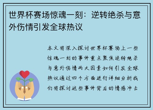 世界杯赛场惊魂一刻：逆转绝杀与意外伤情引发全球热议