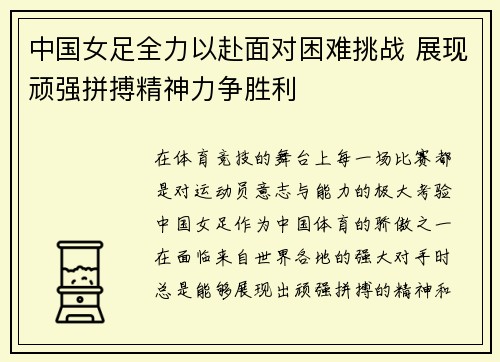 中国女足全力以赴面对困难挑战 展现顽强拼搏精神力争胜利