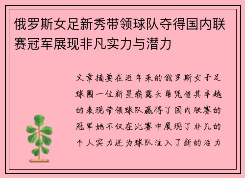 俄罗斯女足新秀带领球队夺得国内联赛冠军展现非凡实力与潜力