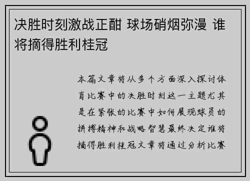 决胜时刻激战正酣 球场硝烟弥漫 谁将摘得胜利桂冠