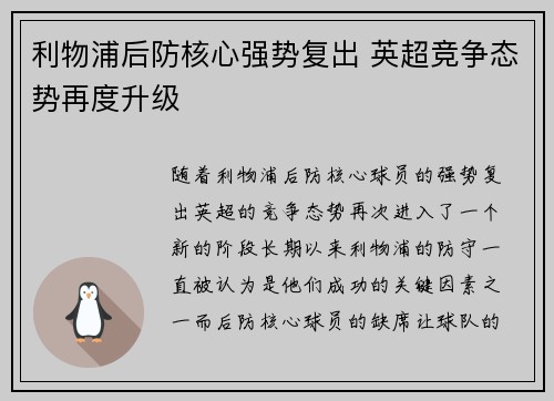 利物浦后防核心强势复出 英超竞争态势再度升级