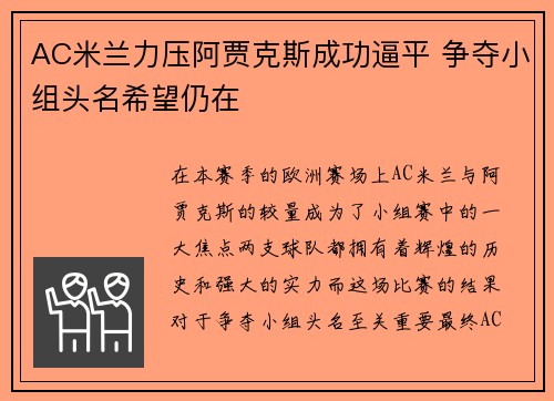 AC米兰力压阿贾克斯成功逼平 争夺小组头名希望仍在