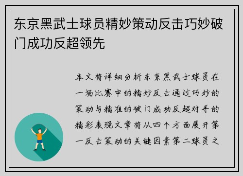 东京黑武士球员精妙策动反击巧妙破门成功反超领先