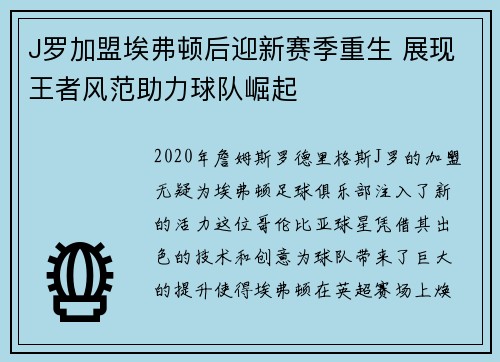 J罗加盟埃弗顿后迎新赛季重生 展现王者风范助力球队崛起