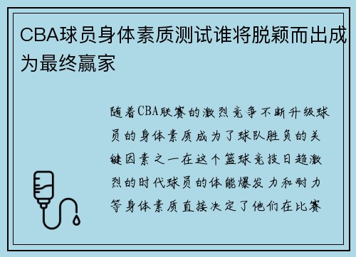 CBA球员身体素质测试谁将脱颖而出成为最终赢家