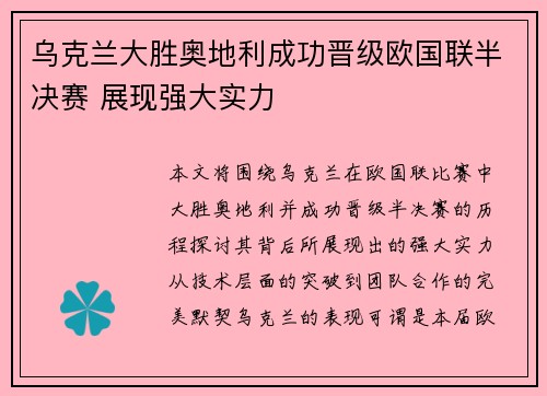 乌克兰大胜奥地利成功晋级欧国联半决赛 展现强大实力