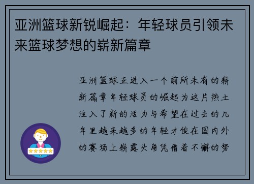 亚洲篮球新锐崛起：年轻球员引领未来篮球梦想的崭新篇章