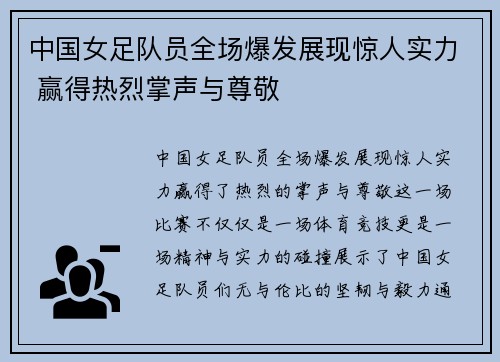 中国女足队员全场爆发展现惊人实力 赢得热烈掌声与尊敬