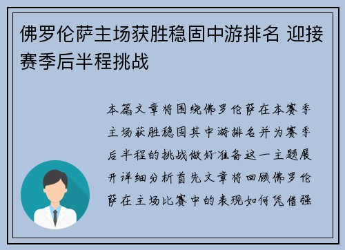 佛罗伦萨主场获胜稳固中游排名 迎接赛季后半程挑战