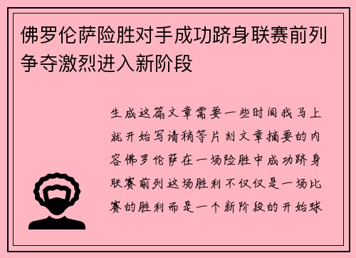 佛罗伦萨险胜对手成功跻身联赛前列争夺激烈进入新阶段