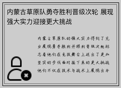 内蒙古草原队勇夺胜利晋级次轮 展现强大实力迎接更大挑战