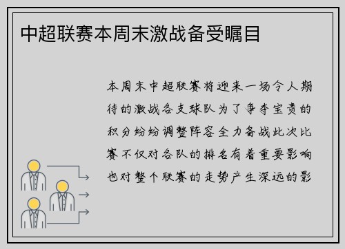 中超联赛本周末激战备受瞩目