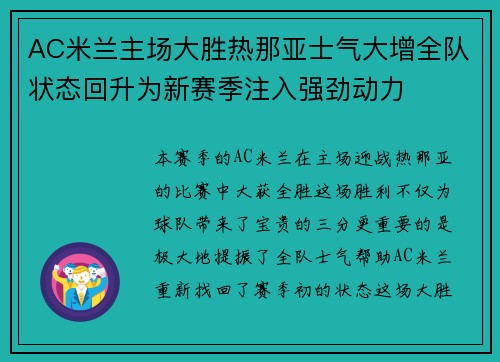 AC米兰主场大胜热那亚士气大增全队状态回升为新赛季注入强劲动力