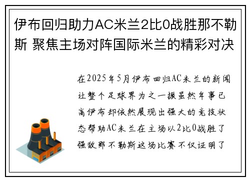 伊布回归助力AC米兰2比0战胜那不勒斯 聚焦主场对阵国际米兰的精彩对决