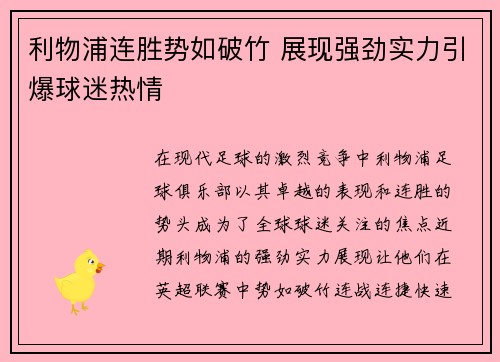 利物浦连胜势如破竹 展现强劲实力引爆球迷热情