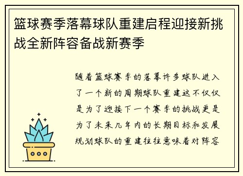 篮球赛季落幕球队重建启程迎接新挑战全新阵容备战新赛季