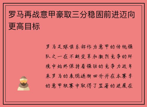 罗马再战意甲豪取三分稳固前进迈向更高目标