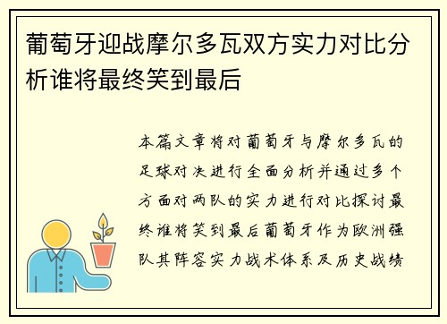 葡萄牙迎战摩尔多瓦双方实力对比分析谁将最终笑到最后