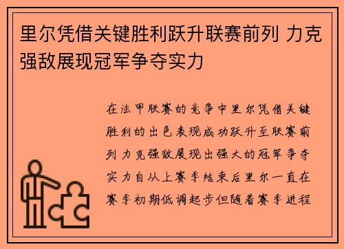 里尔凭借关键胜利跃升联赛前列 力克强敌展现冠军争夺实力