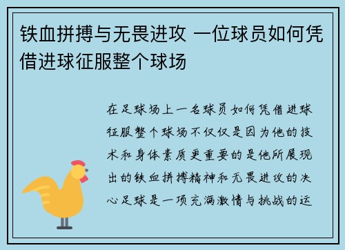 铁血拼搏与无畏进攻 一位球员如何凭借进球征服整个球场