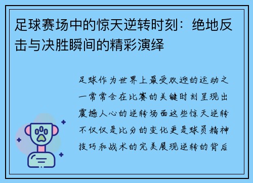 足球赛场中的惊天逆转时刻：绝地反击与决胜瞬间的精彩演绎