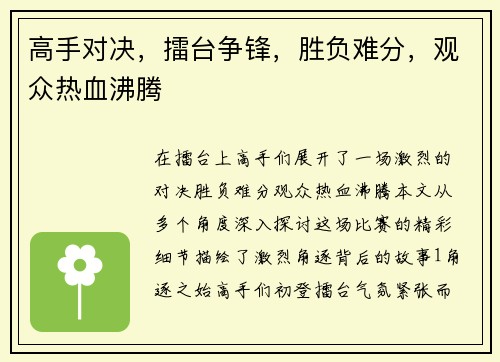 高手对决，擂台争锋，胜负难分，观众热血沸腾