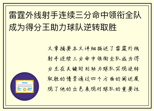 雷霆外线射手连续三分命中领衔全队成为得分王助力球队逆转取胜