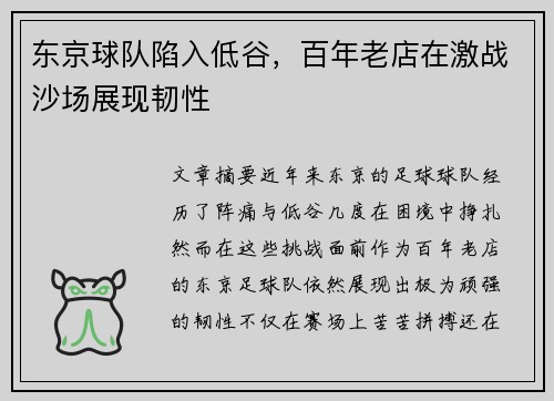 东京球队陷入低谷，百年老店在激战沙场展现韧性