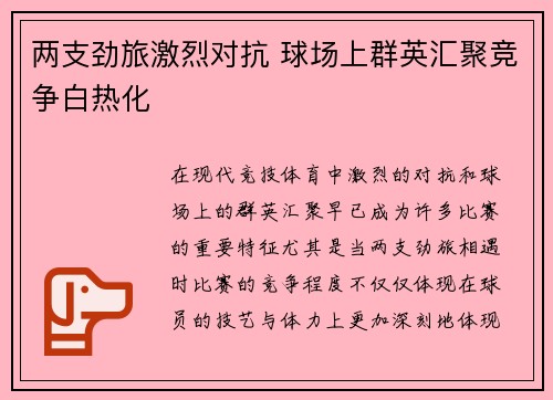 两支劲旅激烈对抗 球场上群英汇聚竞争白热化