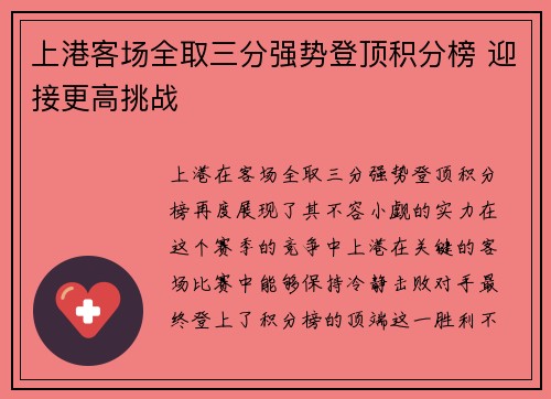 上港客场全取三分强势登顶积分榜 迎接更高挑战