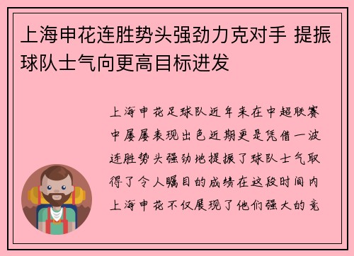 上海申花连胜势头强劲力克对手 提振球队士气向更高目标进发