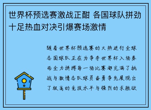 世界杯预选赛激战正酣 各国球队拼劲十足热血对决引爆赛场激情
