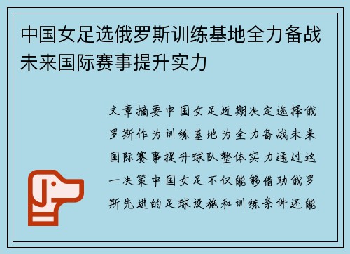 中国女足选俄罗斯训练基地全力备战未来国际赛事提升实力