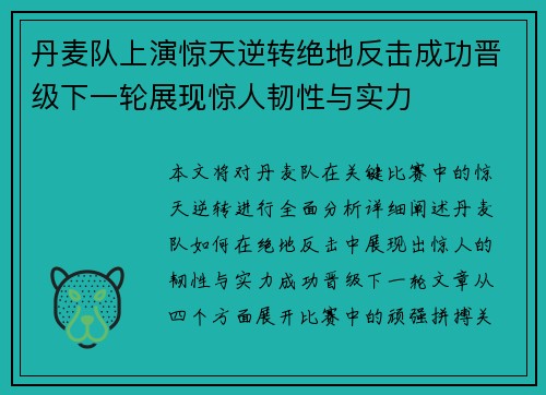 丹麦队上演惊天逆转绝地反击成功晋级下一轮展现惊人韧性与实力