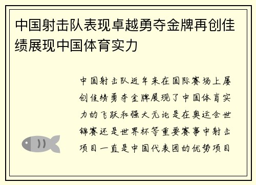 中国射击队表现卓越勇夺金牌再创佳绩展现中国体育实力