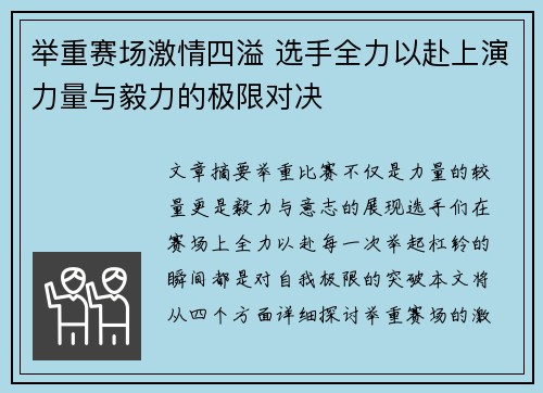 举重赛场激情四溢 选手全力以赴上演力量与毅力的极限对决