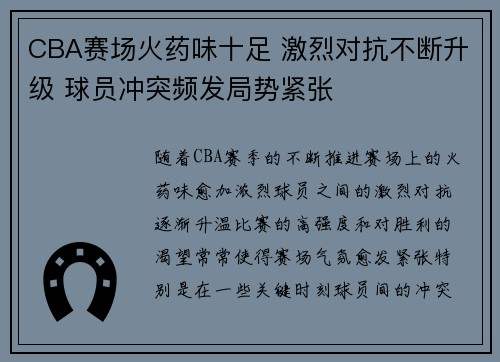 CBA赛场火药味十足 激烈对抗不断升级 球员冲突频发局势紧张