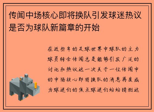传闻中场核心即将换队引发球迷热议是否为球队新篇章的开始