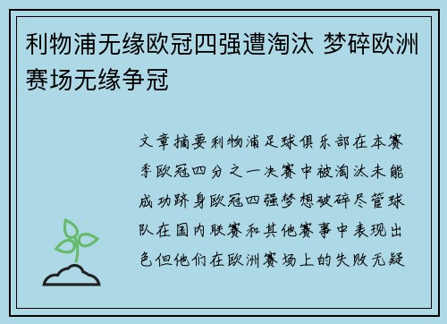 利物浦无缘欧冠四强遭淘汰 梦碎欧洲赛场无缘争冠