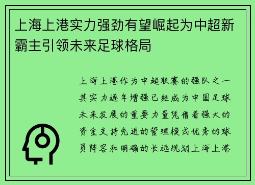 上海上港实力强劲有望崛起为中超新霸主引领未来足球格局