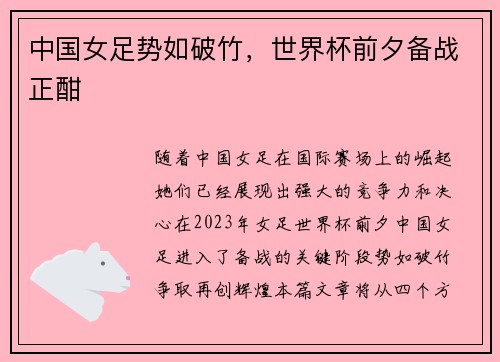 中国女足势如破竹，世界杯前夕备战正酣