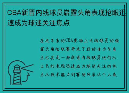 CBA新晋内线球员崭露头角表现抢眼迅速成为球迷关注焦点