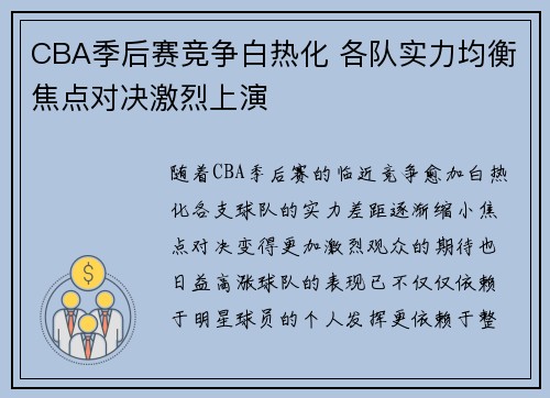 CBA季后赛竞争白热化 各队实力均衡焦点对决激烈上演