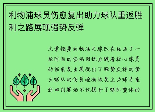 利物浦球员伤愈复出助力球队重返胜利之路展现强势反弹