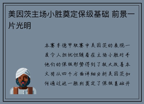 美因茨主场小胜奠定保级基础 前景一片光明
