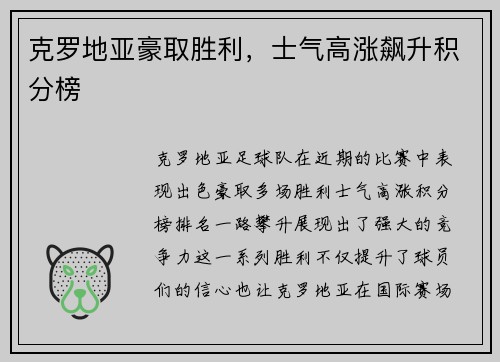 克罗地亚豪取胜利，士气高涨飙升积分榜