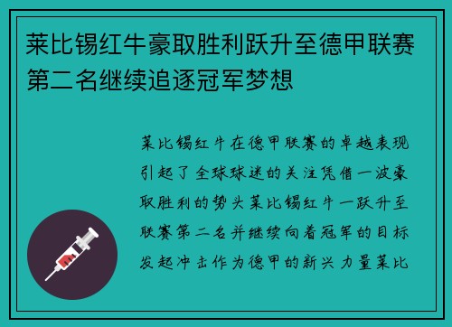 莱比锡红牛豪取胜利跃升至德甲联赛第二名继续追逐冠军梦想