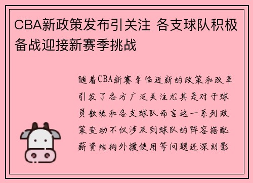 CBA新政策发布引关注 各支球队积极备战迎接新赛季挑战