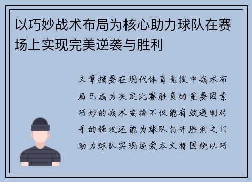 以巧妙战术布局为核心助力球队在赛场上实现完美逆袭与胜利