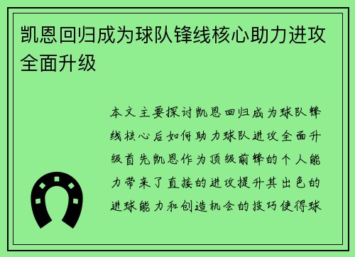 凯恩回归成为球队锋线核心助力进攻全面升级